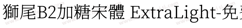 獅尾B2加糖宋體 ExtraLight字体转换